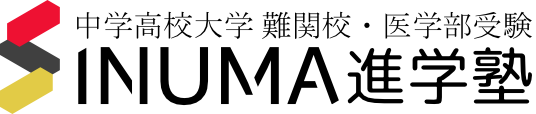 INUMA進学塾 鵜沼・犬山校 名古屋~岐阜エリア 各務原市
