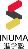 INUMA進学塾 鵜沼・犬山校 岐阜県各務原市 鵜沼駅から徒歩8分、犬山城近くの進学塾 中学高校大学 難関校・医学部受験 オンライン授業対応