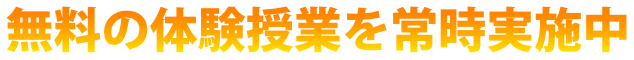 無料の体験授業を常時実施中 お申し込み・お問い合わせ